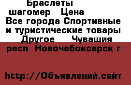 Браслеты Shimaki шагомер › Цена ­ 3 990 - Все города Спортивные и туристические товары » Другое   . Чувашия респ.,Новочебоксарск г.